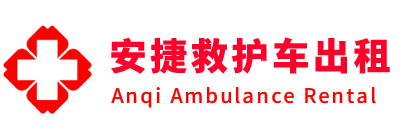 朔州安捷救护车出租转运